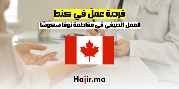 فرص العمل الصيفي في مقاطعة نوفا سكوشا الكندية