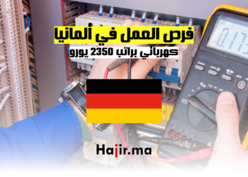 فرص العمل في ألمانيا كهربائي براتب 2350 يورو