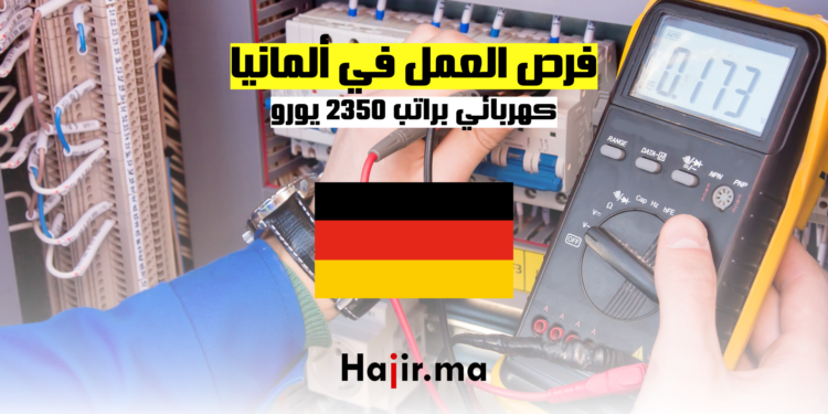 فرص العمل في ألمانيا كهربائي براتب 2350 يورو