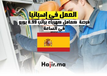 فرص العمل في إسبانيا كعامل كهرباء براتب 8.99 يورو في الساعة