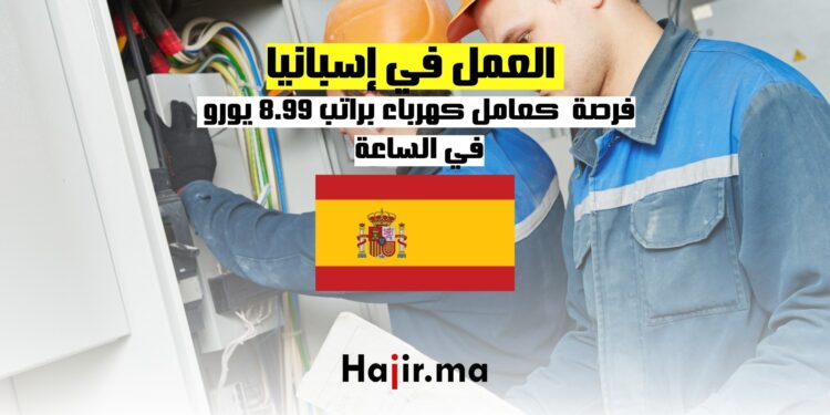 فرص العمل في إسبانيا كعامل كهرباء براتب 8.99 يورو في الساعة