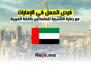 فرص العمل في الإمارات مع رعاية التأشيرة للمتحدثين باللغة العربية