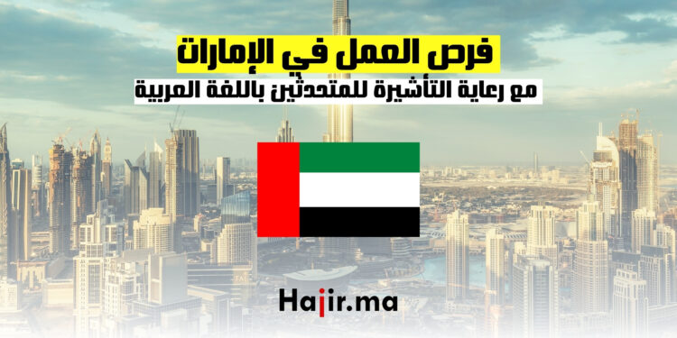 فرص العمل في الإمارات مع رعاية التأشيرة للمتحدثين باللغة العربية