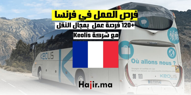 فرص العمل في فرنسا بمجال النقل مع شركة Keolis