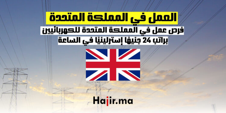 فرص عمل في المملكة المتحدة للكهربائيين براتب 24 جنيهًا إسترلينيًا في الساعة