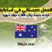 فرص العمل كبستاني في أستراليا براتب 4،000 دولار شهريا