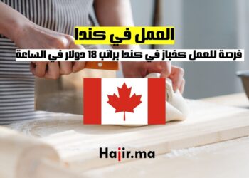 فرص العمل كخباز في كندا براتب 18 دولار في الساعة