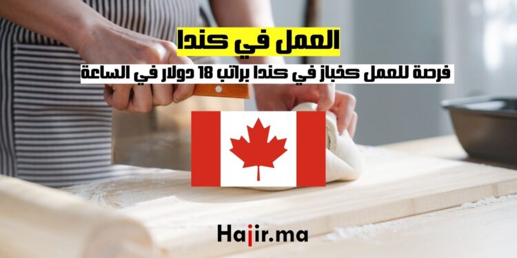 فرص العمل كخباز في كندا براتب 18 دولار في الساعة