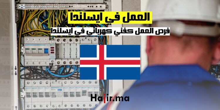 فرص العمل كفني كهربائي