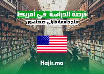 hajir.ma فرص المنح الدراسية في جامعة فارلي ديكنسون في أمريكا
