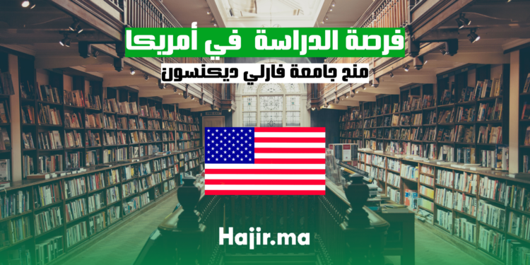 hajir.ma فرص المنح الدراسية في جامعة فارلي ديكنسون في أمريكا