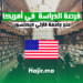 hajir.ma فرص المنح الدراسية في جامعة فارلي ديكنسون في أمريكا
