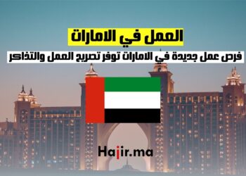 ‫فرص عمل جديدة في الامارات توفر تصريح العمل والتذاكر والإقامة‬