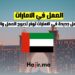 ‫فرص عمل جديدة في الامارات توفر تصريح العمل والتذاكر والإقامة‬