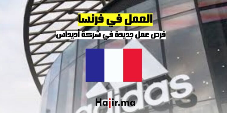 فرص عمل جديدة في شركة أديداس