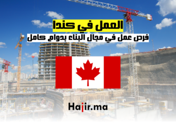 hajir.ma فرص عمل في مجال البناء بدوام كامل في كندا