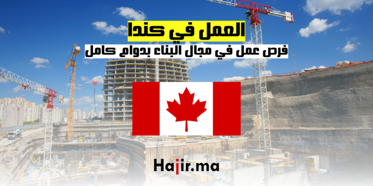 hajir.ma فرص عمل في مجال البناء بدوام كامل في كندا