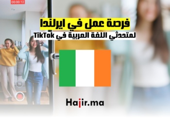 فرصة عمل في ايرلندا لمتحدثي اللغة العربية: فرصة عمل في TikTok