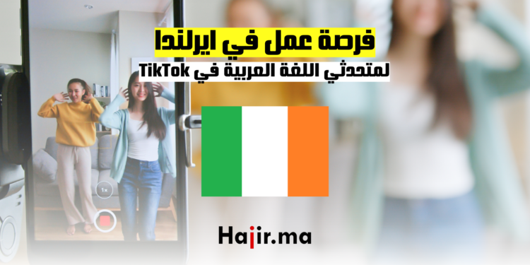 فرصة عمل في ايرلندا لمتحدثي اللغة العربية: فرصة عمل في TikTok