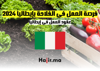 فرصة العمل في الفلاحة بإيطاليا 2024