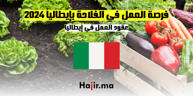 فرصة العمل في الفلاحة بإيطاليا 2024