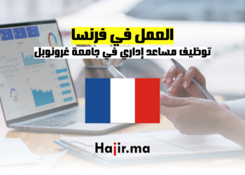 hajir.ma فرصة العمل في جامعة غرونوبل توظيف مساعد إداري