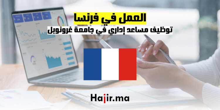 hajir.ma فرصة العمل في جامعة غرونوبل توظيف مساعد إداري