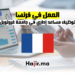hajir.ma فرصة العمل في جامعة غرونوبل توظيف مساعد إداري