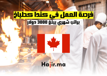 فرصة العمل في كندا كطباخ براتب شهري يبلغ 3000 دولار