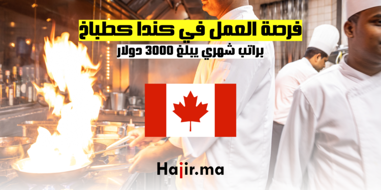فرصة العمل في كندا كطباخ براتب شهري يبلغ 3000 دولار