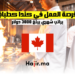 فرصة العمل في كندا كطباخ براتب شهري يبلغ 3000 دولار