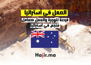 فرصة للهجرة والعمل في المناجم في أستراليا