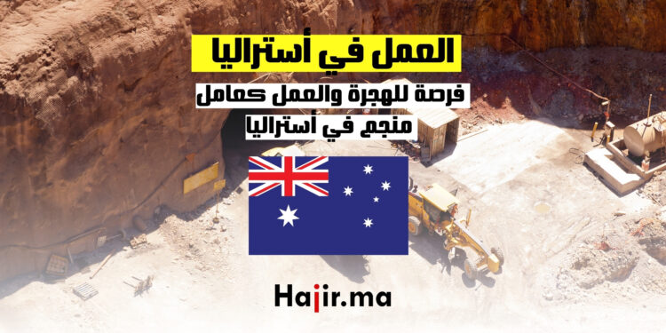 فرصة للهجرة والعمل في المناجم في أستراليا
