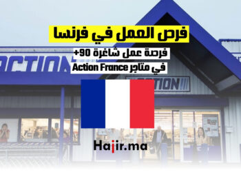 تقدم متاجر Action France (+90) فرصة عمل في فرنسا
