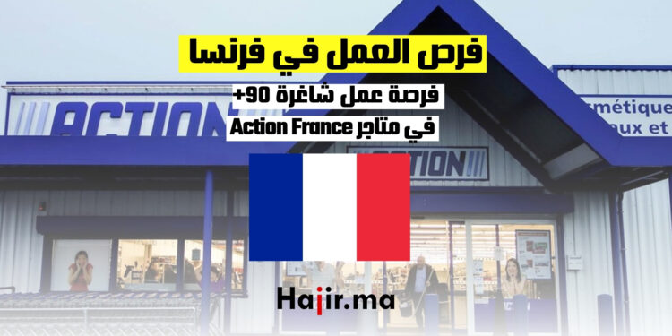 تقدم متاجر Action France (+90) فرصة عمل في فرنسا