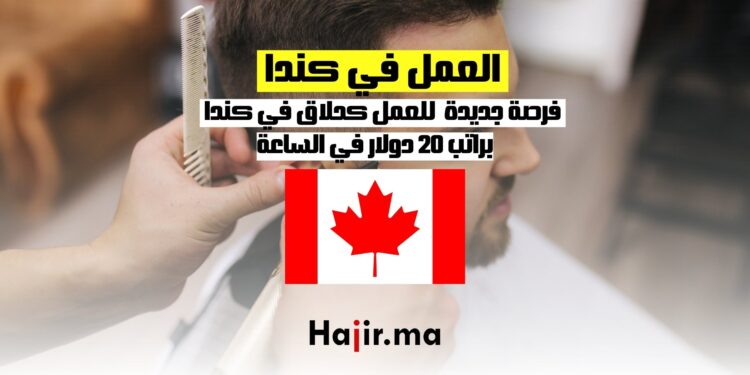 العمل كحلاق في كندا