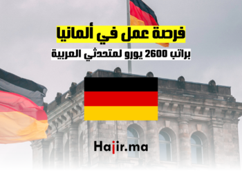 فرصة عمل في ألمانيا براتب 2600 يورو لمتحدثي العربية