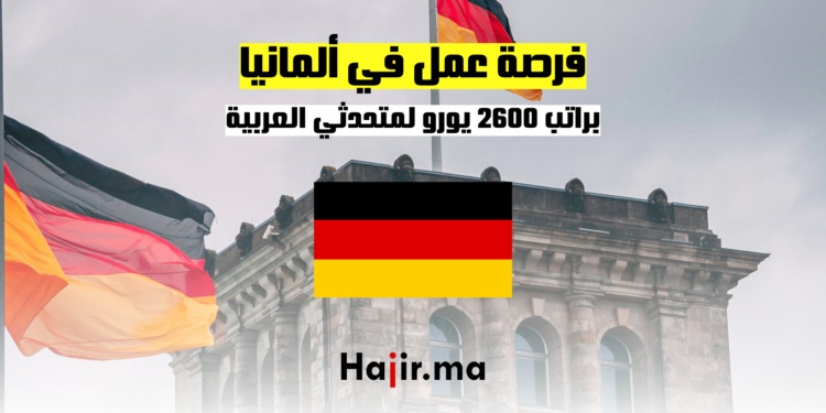 فرصة عمل في ألمانيا براتب 2600 يورو لمتحدثي العربية