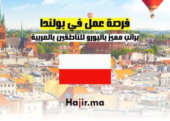 فرصة عمل في بولندا براتب مميز باليورو للناطقين بالعربية