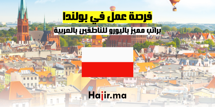 فرصة عمل في بولندا براتب مميز باليورو للناطقين بالعربية