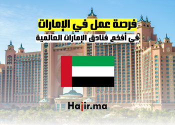 فرصة عمل في أفخم فنادق الإمارات العالمية 2024