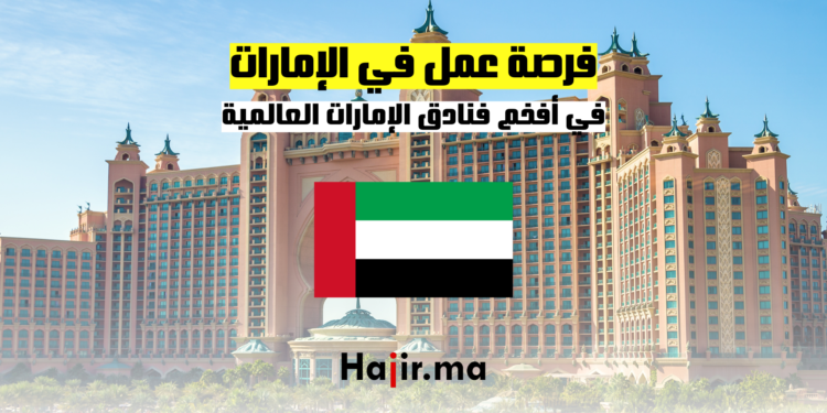فرصة عمل في أفخم فنادق الإمارات العالمية 2024