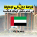 فرصة عمل في أفخم فنادق الإمارات العالمية 2024