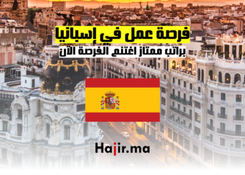 فرصة عمل في إسبانيا براتب ممتاز - اغتنم الفرصة الآن