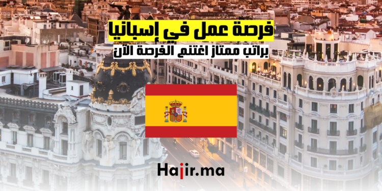 فرصة عمل في إسبانيا براتب ممتاز - اغتنم الفرصة الآن