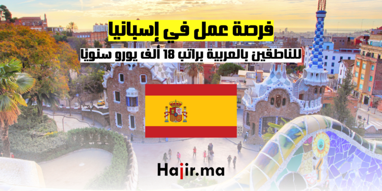فرصة عمل في إسبانيا للناطقين بالعربية براتب 18 ألف يورو سنويًا