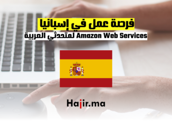 فرصة عمل في إسبانيا مع Amazon Web Services لمتحدثي العربية