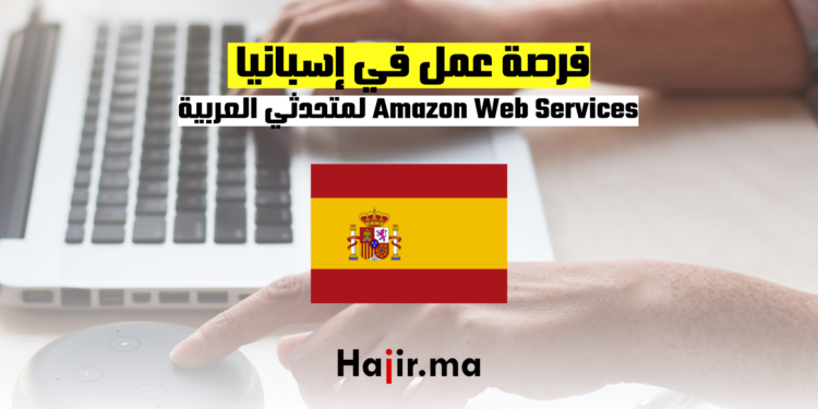 فرصة عمل في إسبانيا مع Amazon Web Services لمتحدثي العربية