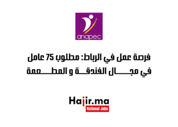 فرصة عمل في الرباط: مطلوب 75 عامل في مجال الفندقة و المطعمة
