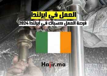 فرصة عمل في ايرلندا